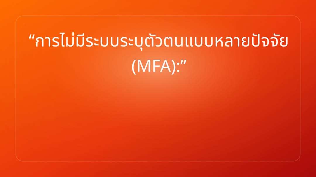 การไม่มีระบบระบุตัวตนแบบหลายปัจจัย MFA:
