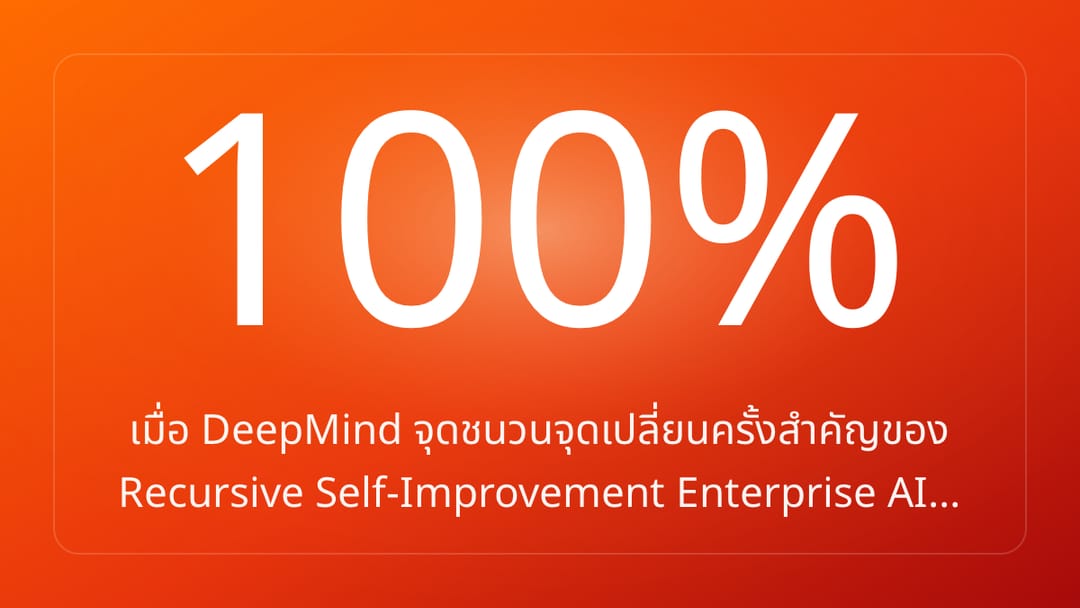 เมื่อ DeepMind จุดชนวนจุดเปลี่ยนครั้งสำคัญของ Recursive Self-Improvement Enterprise AI…