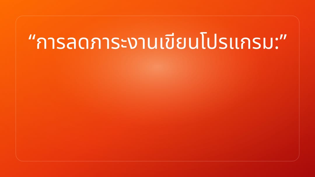 การลดภาระงานเขียนโปรแกรม: