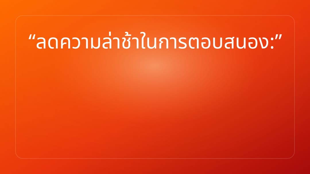 ลดความล่าช้าในการตอบสนอง: