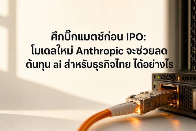 ศึกบิ๊กแมตช์ก่อน IPO: โมเดลใหม่ Anthropic จะช่วยลด ต้นทุน ai สำหรับธุรกิจไทย ได้อย่างไร