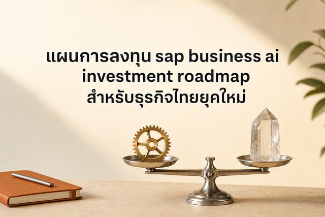 แผนการลงทุน sap business ai investment roadmap สำหรับธุรกิจไทยยุคใหม่