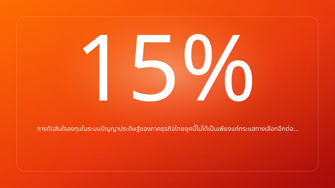 การตัดสินใจลงทุนในระบบปัญญาประดิษฐ์ของภาคธุรกิจไทยยุคนี้ไม่ได้เป็นเพียงแค่กระแสทางเลือกอีกต่อ…