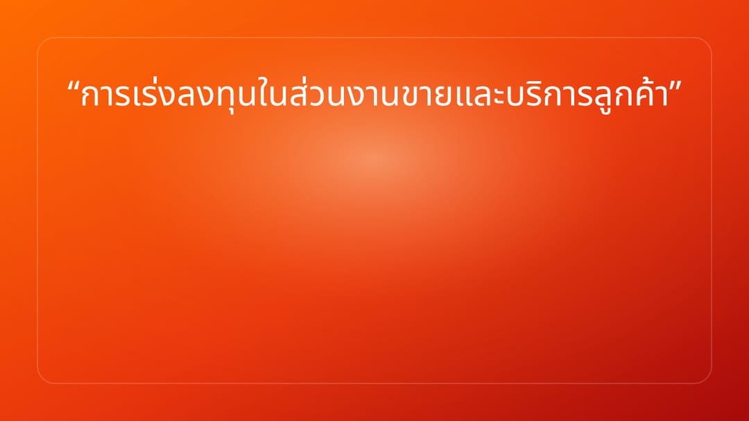 การเร่งลงทุนในส่วนงานขายและบริการลูกค้า
