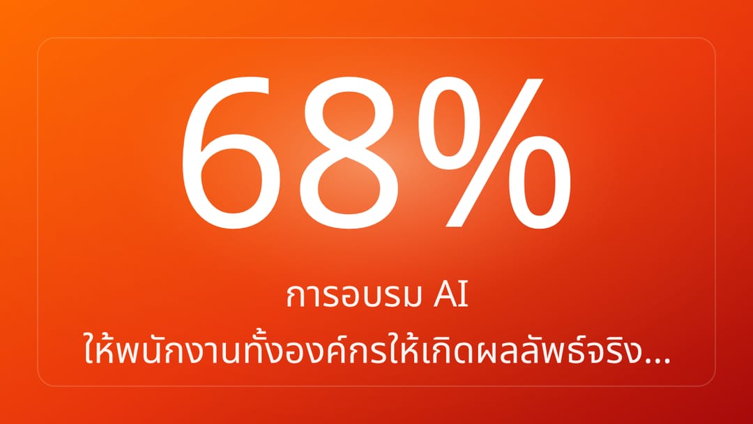 การอบรม AI ให้พนักงานทั้งองค์กรให้เกิดผลลัพธ์จริง…