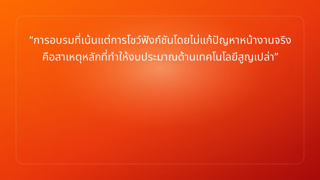 การอบรมที่เน้นแต่การโชว์ฟังก์ชันโดยไม่แก้ปัญหาหน้างานจริง คือสาเหตุหลักที่ทำใ…