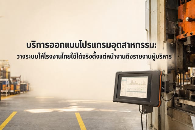บริการออกแบบโปรแกรมอุตสาหกรรม: วางระบบให้โรงงานไทยใช้ได้จริง
