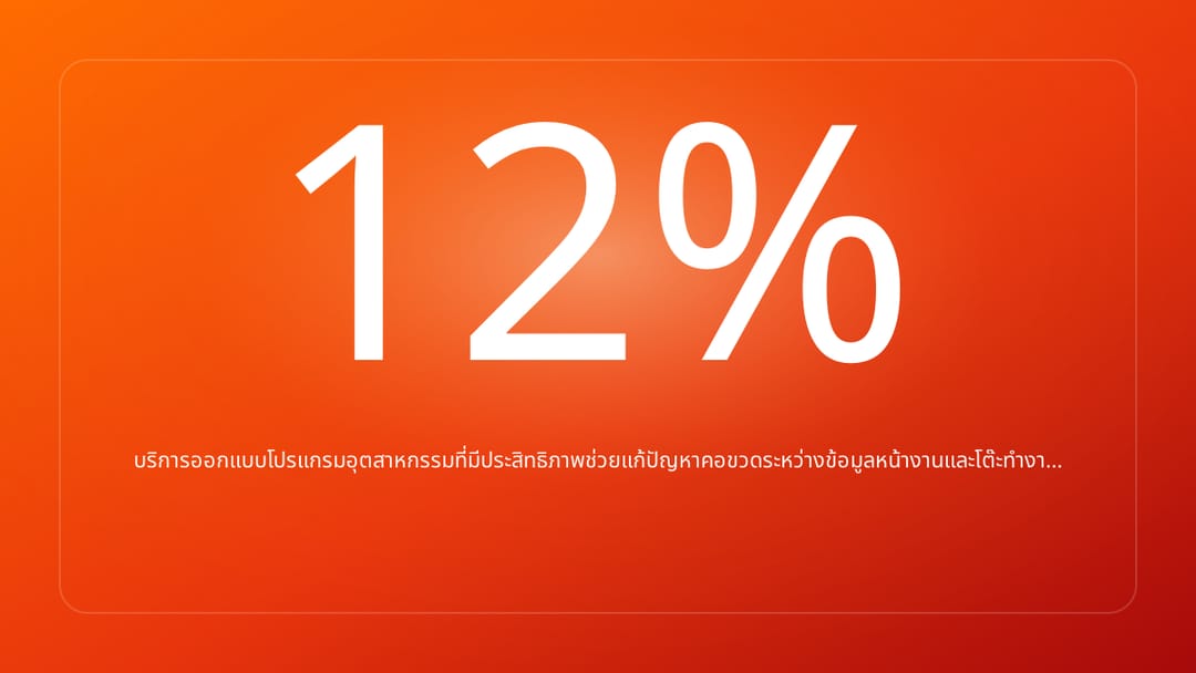 บริการออกแบบโปรแกรมอุตสาหกรรมที่มีประสิทธิภาพช่วยแก้ปัญหาคอขวดระหว่างข้อมูลหน้างานและโต๊ะทำงา…
