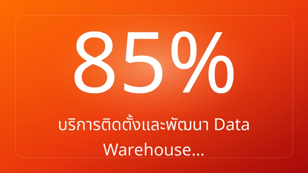 บริการติดตั้งและพัฒนา Data Warehouse…