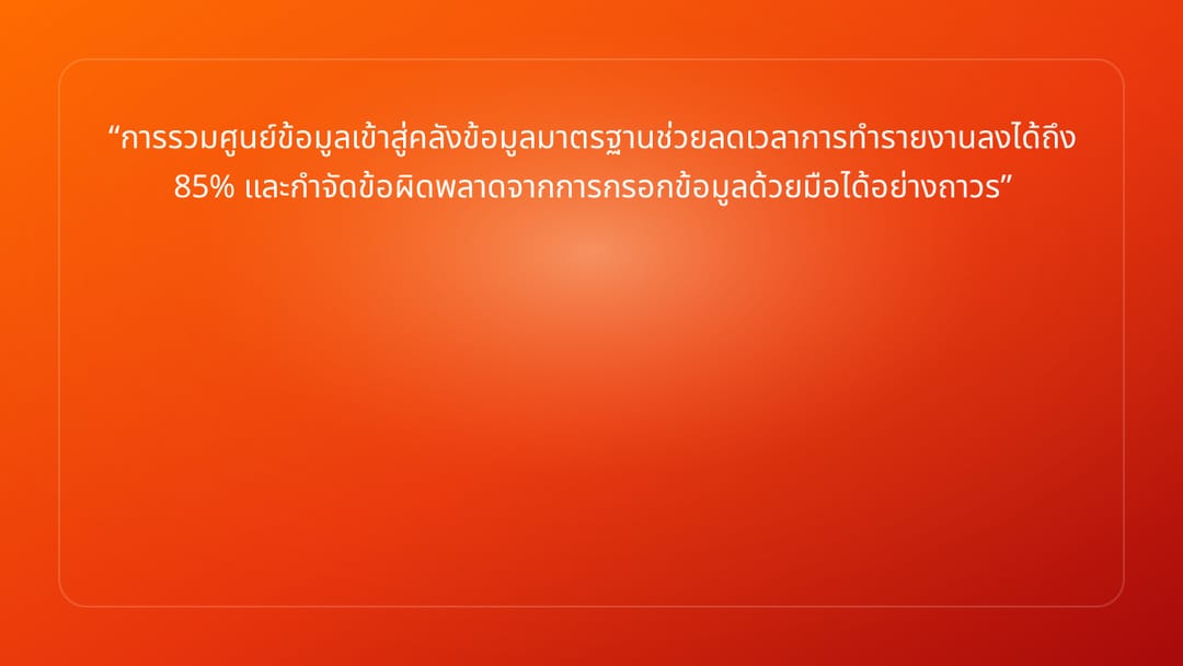 การรวมศูนย์ข้อมูลเข้าสู่คลังข้อมูลมาตรฐานช่วยลดเวลาการทำรายงานลงได้ถึง 85% แล…