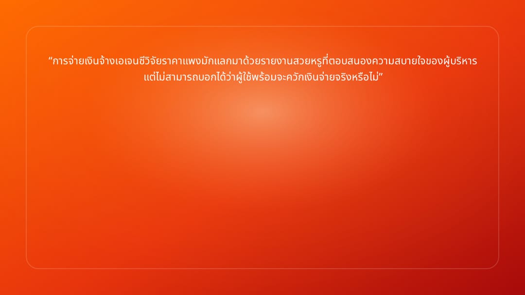 การจ่ายเงินจ้างเอเจนซีวิจัยราคาแพงมักแลกมาด้วยรายงานสวยหรูที่ตอบสนองความสบายใ…