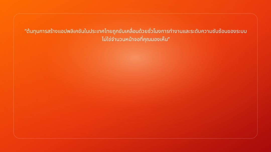 ต้นทุนการสร้างแอปพลิเคชันในประเทศไทยถูกขับเคลื่อนด้วยชั่วโมงการทำงานและระดับค…