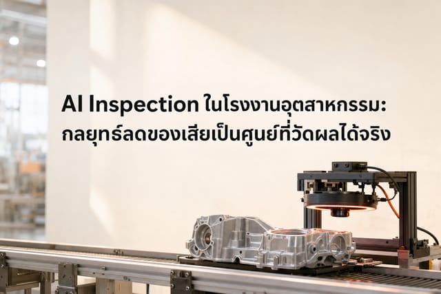 AI inspection ในโรงงานอุตสาหกรรม: คู่มือลดของเสีย