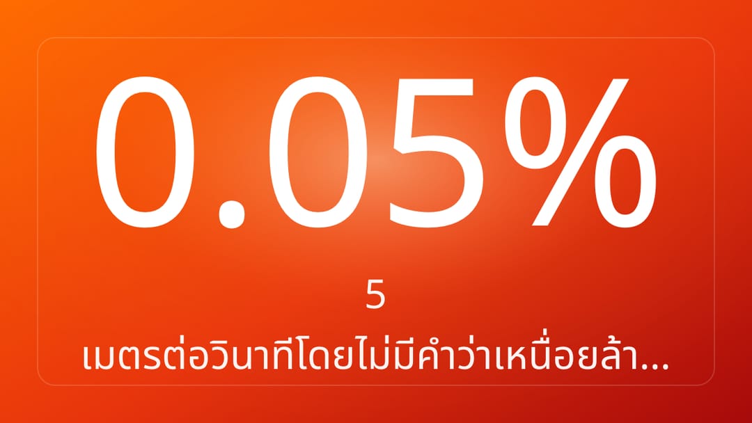 5 เมตรต่อวินาทีโดยไม่มีคำว่าเหนื่อยล้า…