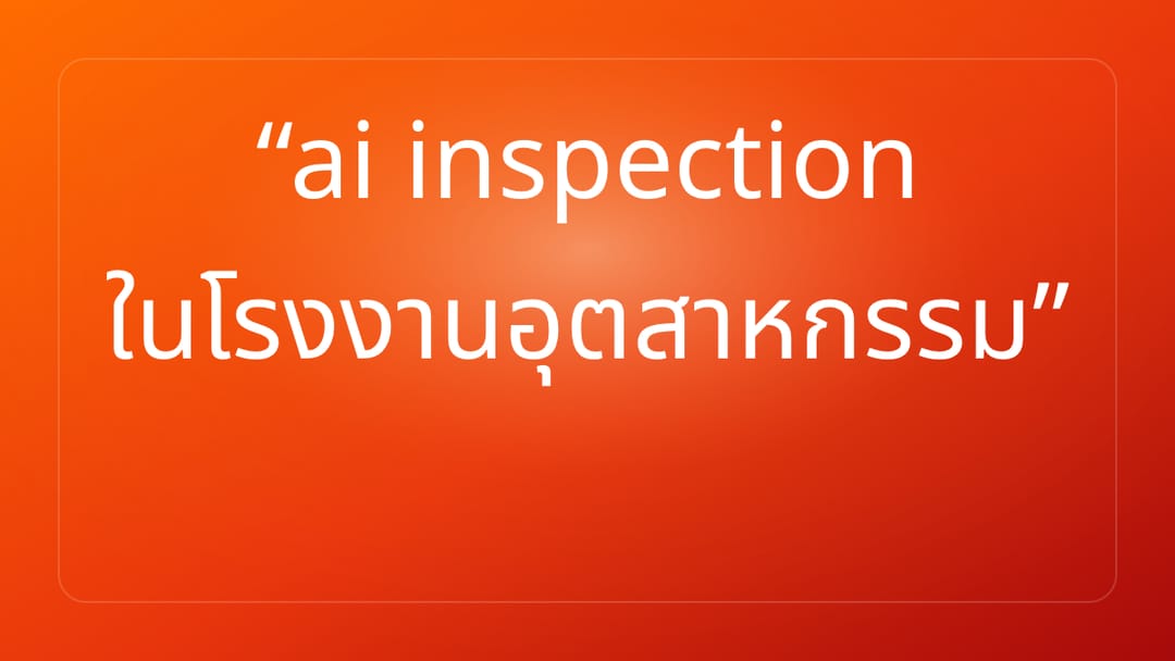 ai inspection ในโรงงานอุตสาหกรรม