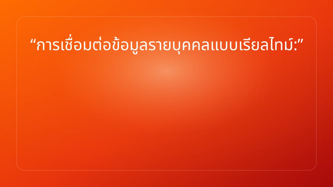 การเชื่อมต่อข้อมูลรายบุคคลแบบเรียลไทม์: