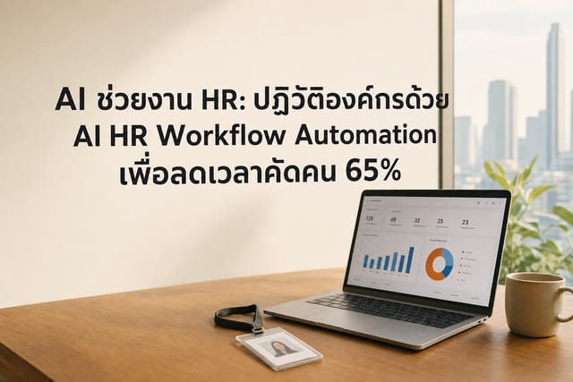 AI ช่วยงาน HR: ลดเวลาสรรหาโดยไม่ลดคุณภาพ