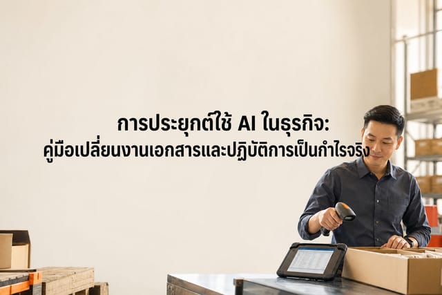 การประยุกต์ใช้ AI ในธุรกิจ: ลดต้นทุนได้จริง