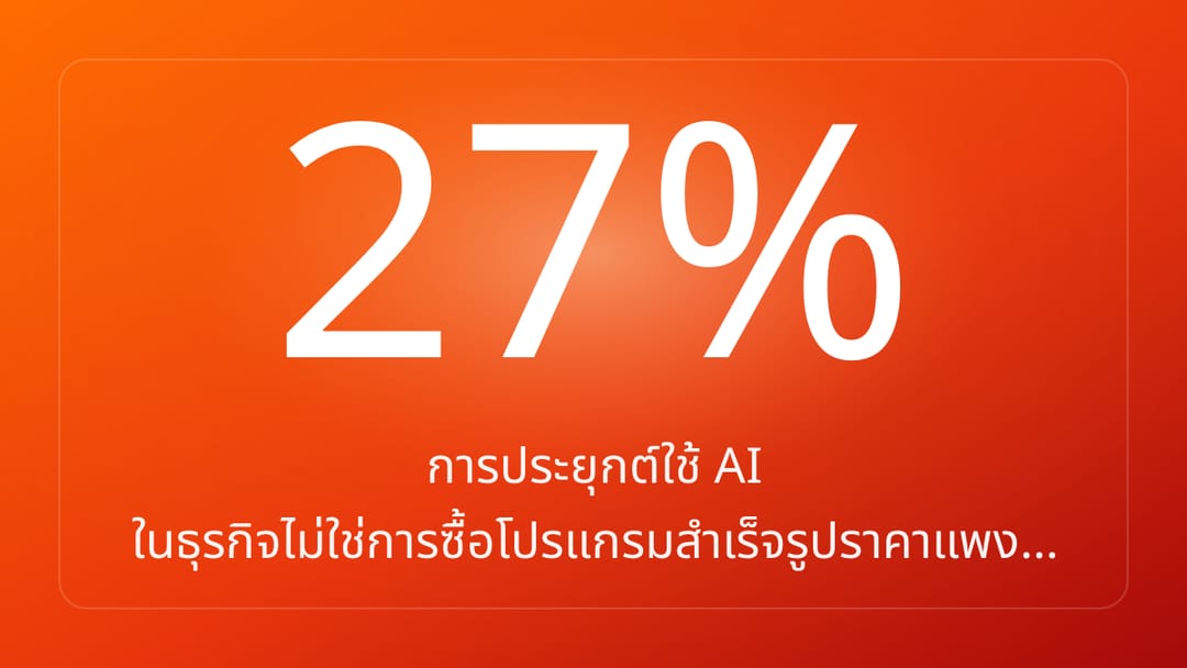 การประยุกต์ใช้ AI ในธุรกิจไม่ใช่การซื้อโปรแกรมสำเร็จรูปราคาแพง…