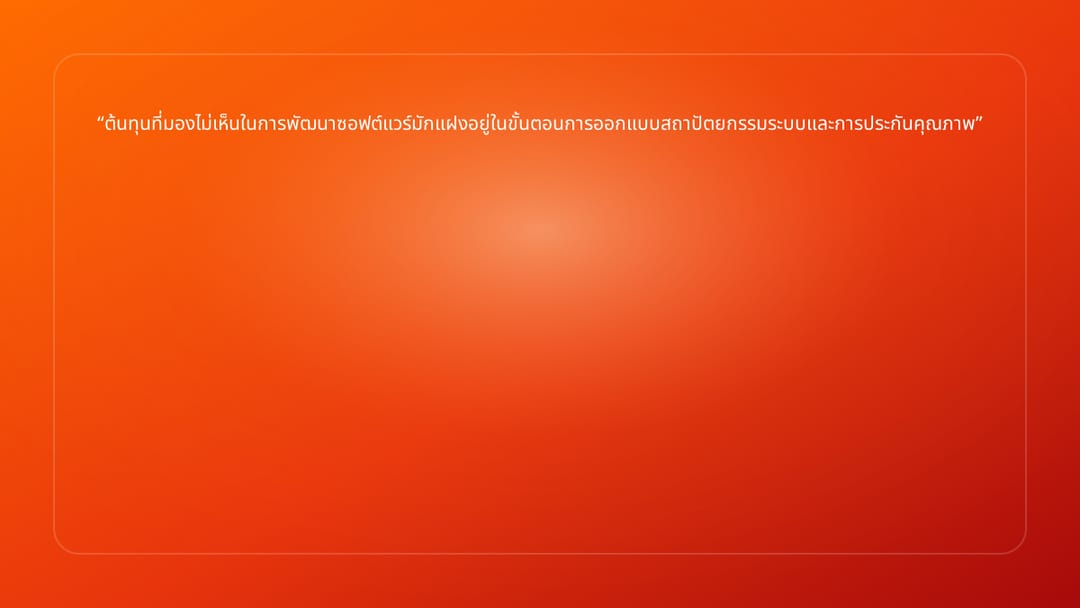 ต้นทุนที่มองไม่เห็นในการพัฒนาซอฟต์แวร์มักแฝงอยู่ในขั้นตอนการออกแบบสถาปัตยกรรม…