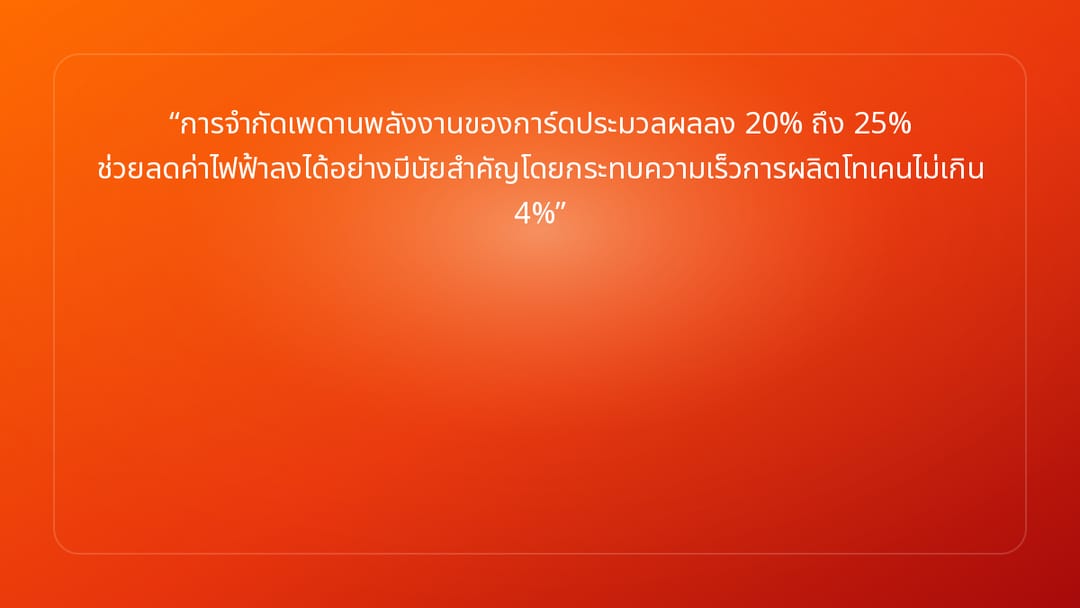 การจำกัดเพดานพลังงานของการ์ดประมวลผลลง 20% ถึง 25% ช่วยลดค่าไฟฟ้าลงได้อย่างมี…