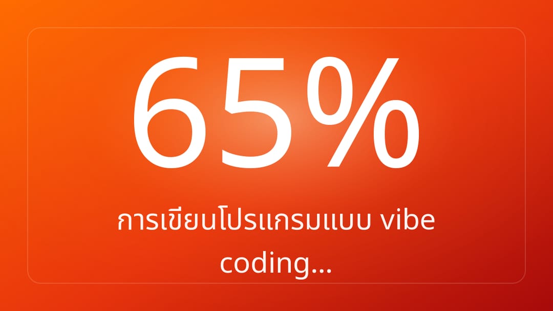 การเขียนโปรแกรมแบบ vibe coding…