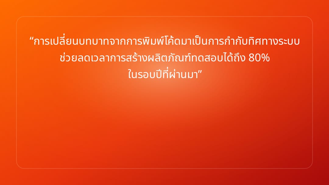 การเปลี่ยนบทบาทจากการพิมพ์โค้ดมาเป็นการกำกับทิศทางระบบ ช่วยลดเวลาการสร้างผลิต…
