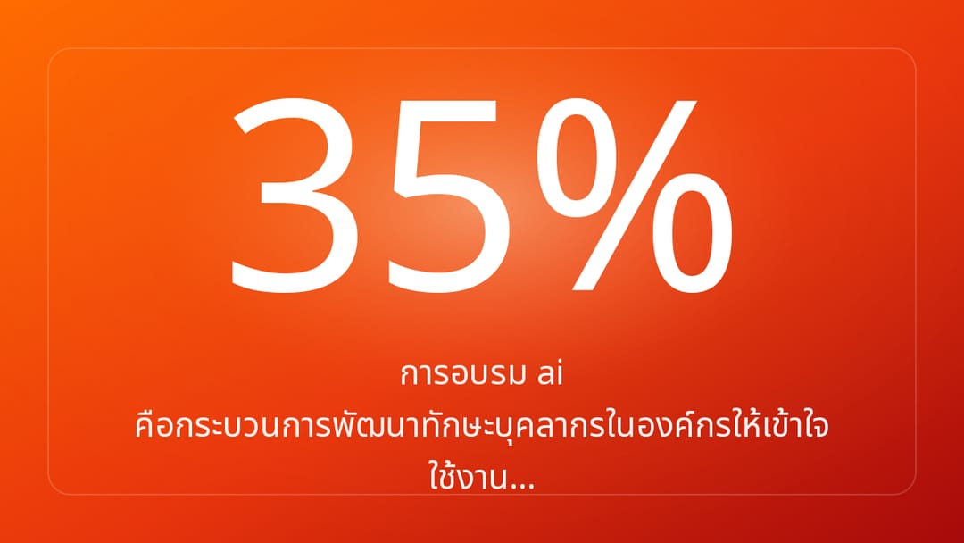 การอบรม ai คือกระบวนการพัฒนาทักษะบุคลากรในองค์กรให้เข้าใจ ใช้งาน…