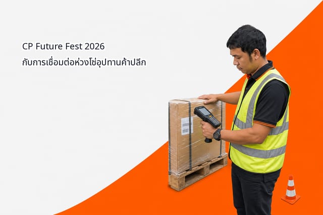 CP Future Fest 2026 กับการเชื่อมต่อห่วงโซ่อุปทานค้าปลีก