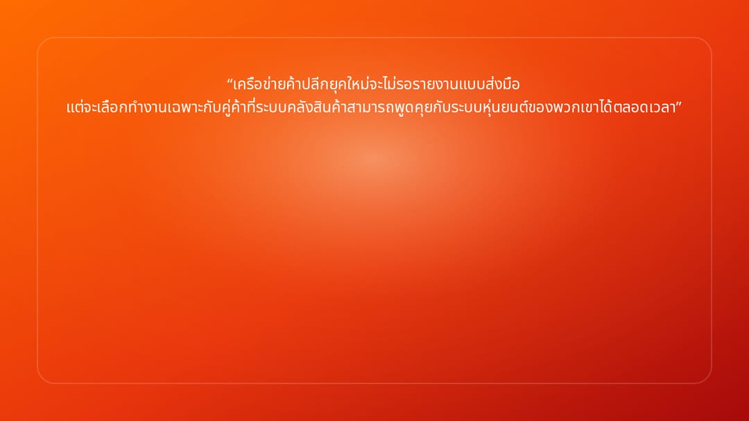 เครือข่ายค้าปลีกยุคใหม่จะไม่รอรายงานแบบส่งมือ แต่จะเลือกทำงานเฉพาะกับคู่ค้าที…