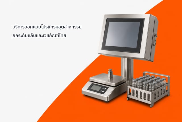 บริการออกแบบโปรแกรมอุตสาหกรรม ยกระดับแล็บและเวชภัณฑ์ไทย