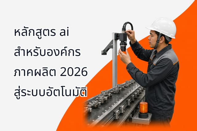หลักสูตร ai สำหรับองค์กร ภาคผลิต 2026 สู่ระบบอัตโนมัติ