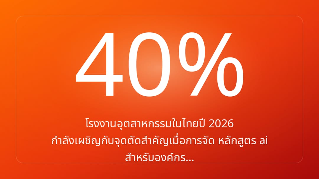 โรงงานอุตสาหกรรมในไทยปี 2026 กำลังเผชิญกับจุดตัดสำคัญเมื่อการจัด หลักสูตร ai สำหรับองค์กร…