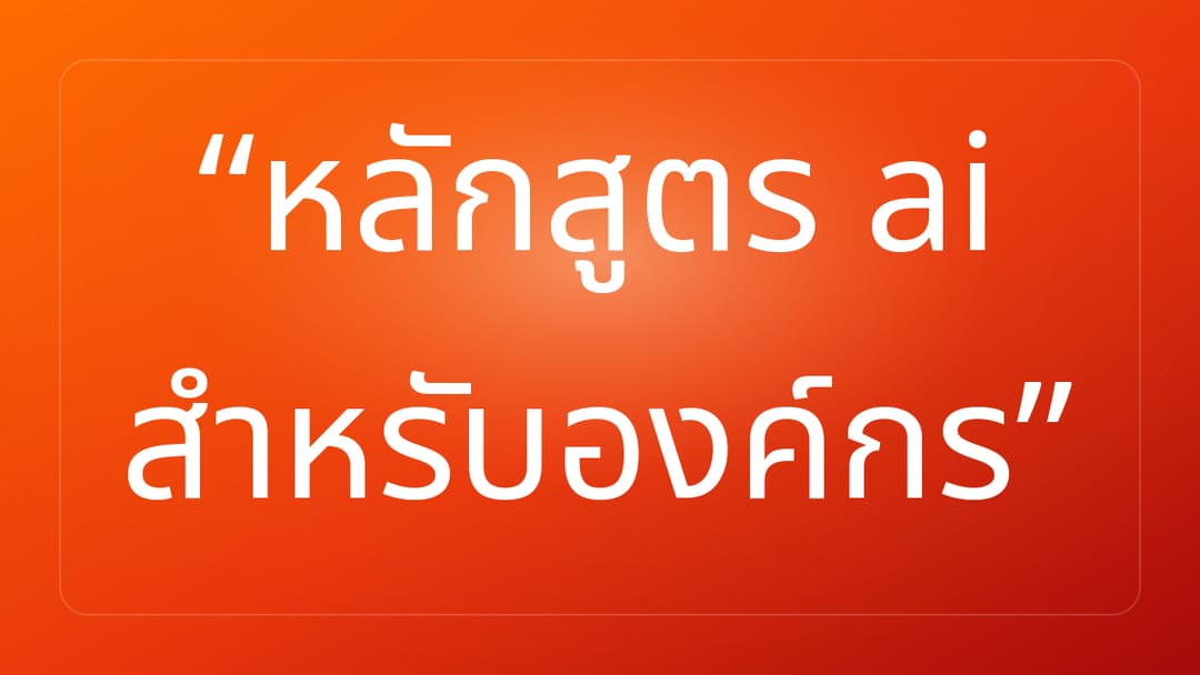 หลักสูตร ai สำหรับองค์กร