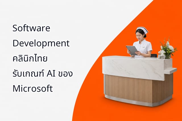 Software Development คลินิกไทย รับเกณฑ์ AI ของ Microsoft
