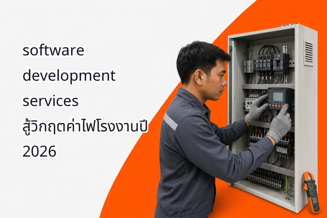 software development services สู้วิกฤตค่าไฟโรงงานปี 2026
