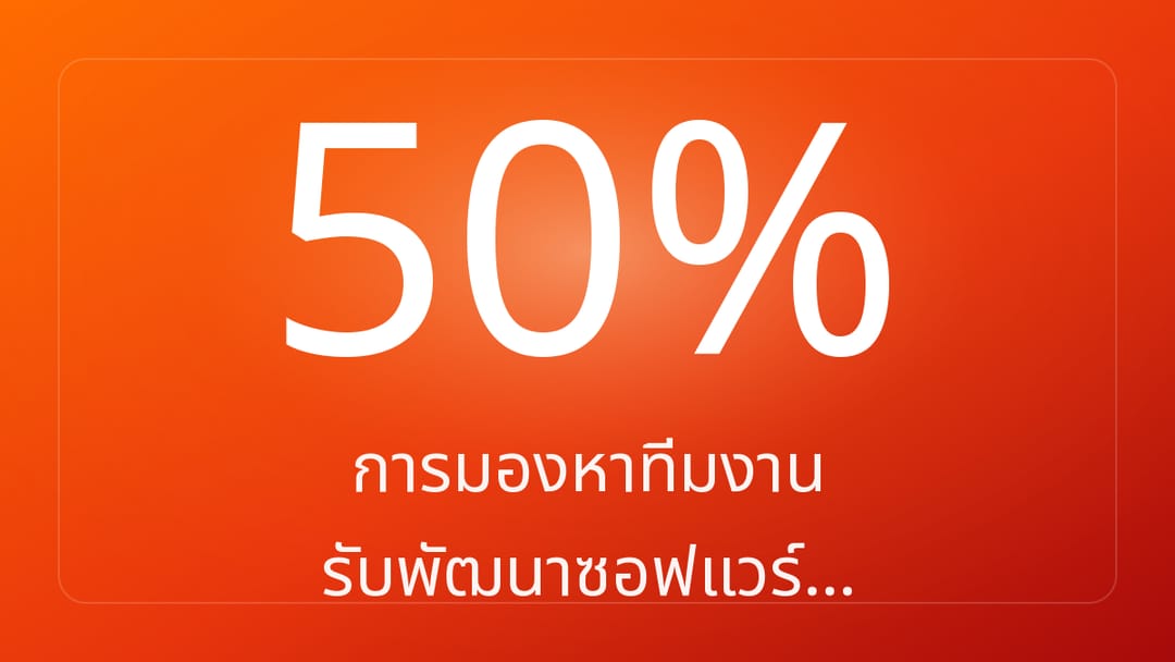 การมองหาทีมงาน รับพัฒนาซอฟแวร์…