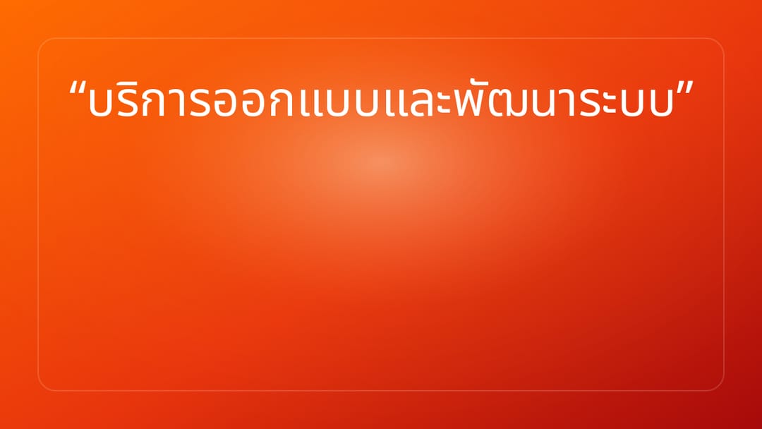 บริการออกแบบและพัฒนาระบบ