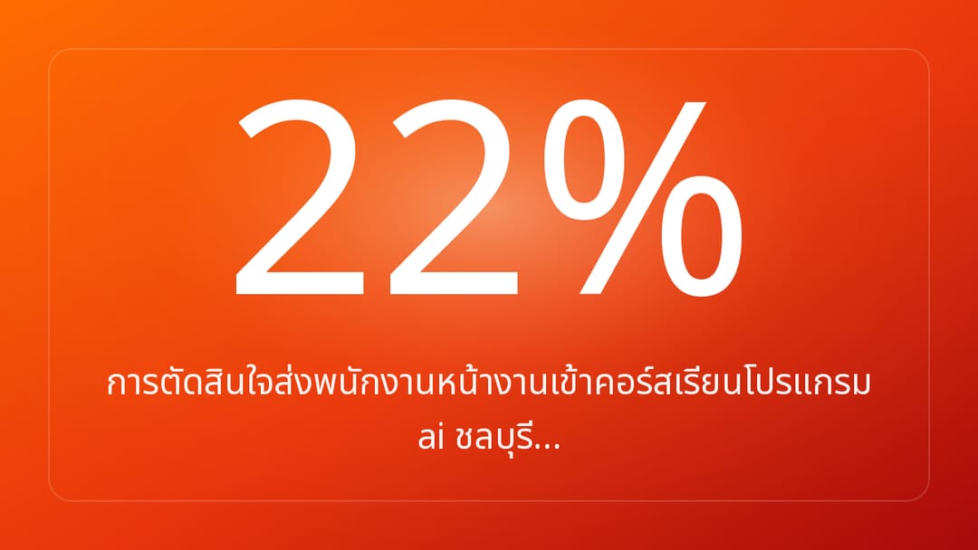 การตัดสินใจส่งพนักงานหน้างานเข้าคอร์สเรียนโปรแกรม ai ชลบุรี…
