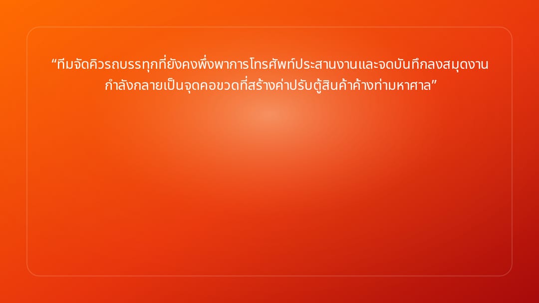 ทีมจัดคิวรถบรรทุกที่ยังคงพึ่งพาการโทรศัพท์ประสานงานและจดบันทึกลงสมุดงาน กำลัง…
