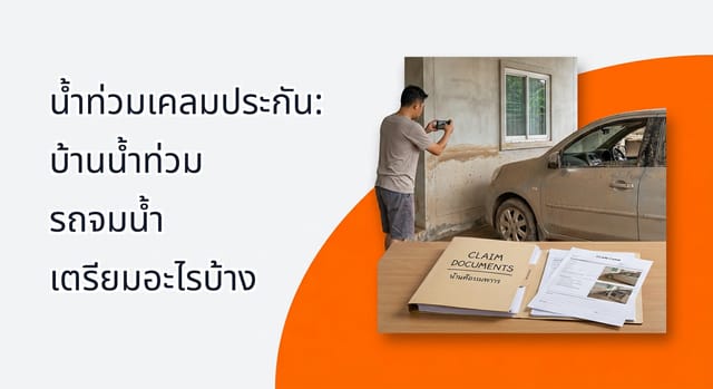 น้ำท่วมเคลมประกัน: บ้านน้ำท่วม รถจมน้ำ เตรียมอะไรบ้าง