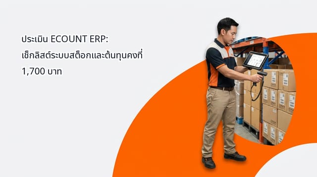 ประเมิน ECOUNT ERP: เช็กลิสต์ระบบสต็อกและต้นทุนคงที่ 1,700 บาท