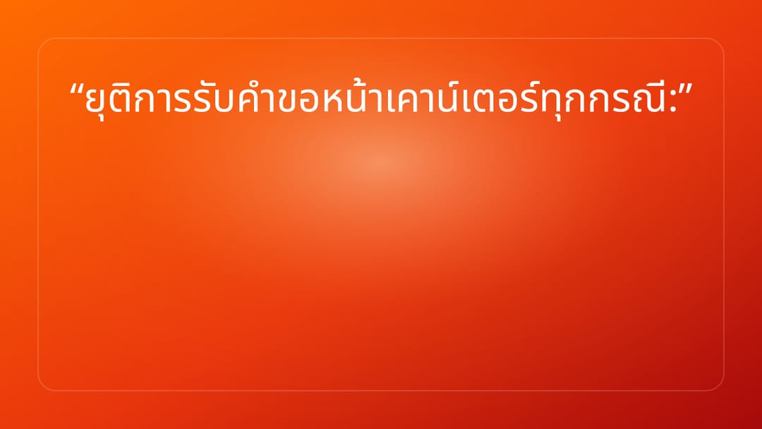 ยุติการรับคำขอหน้าเคาน์เตอร์ทุกกรณี: