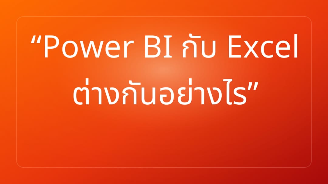 Power BI กับ Excel ต่างกันอย่างไร