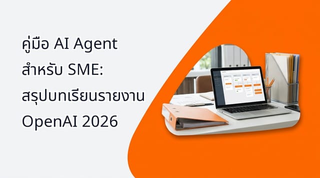 คู่มือ AI Agent สำหรับ SME: สรุปบทเรียนรายงาน OpenAI 2026