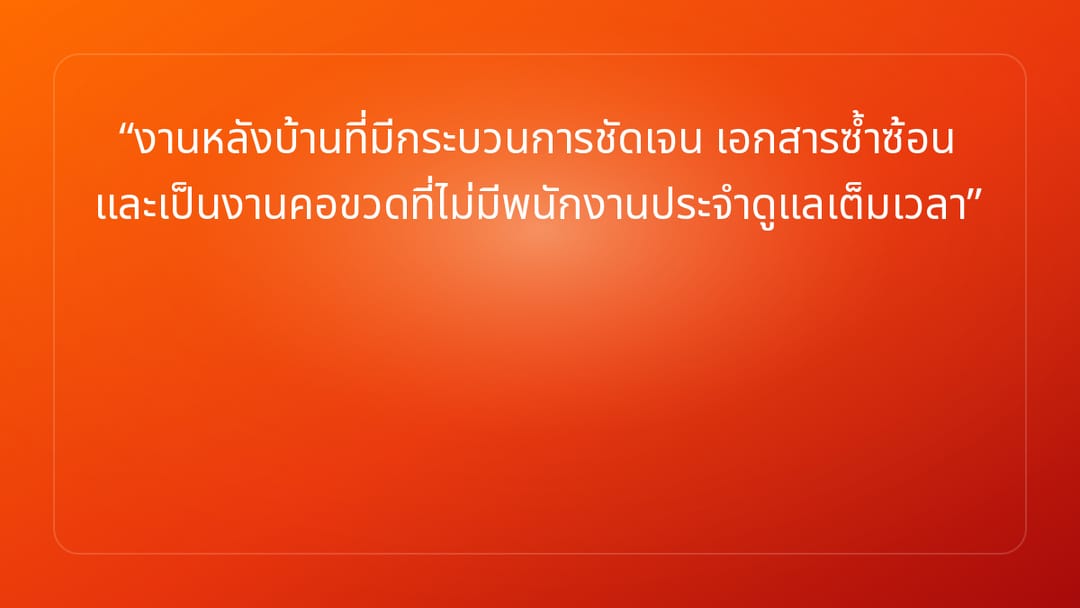 งานหลังบ้านที่มีกระบวนการชัดเจน เอกสารซ้ำซ้อน และเป็นงานคอขวดที่ไม่มีพนักงานป…