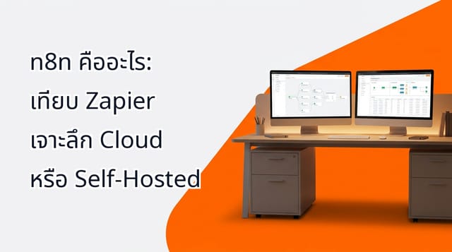 n8n คืออะไร: เทียบ Zapier เจาะลึก Cloud หรือ Self-Hosted