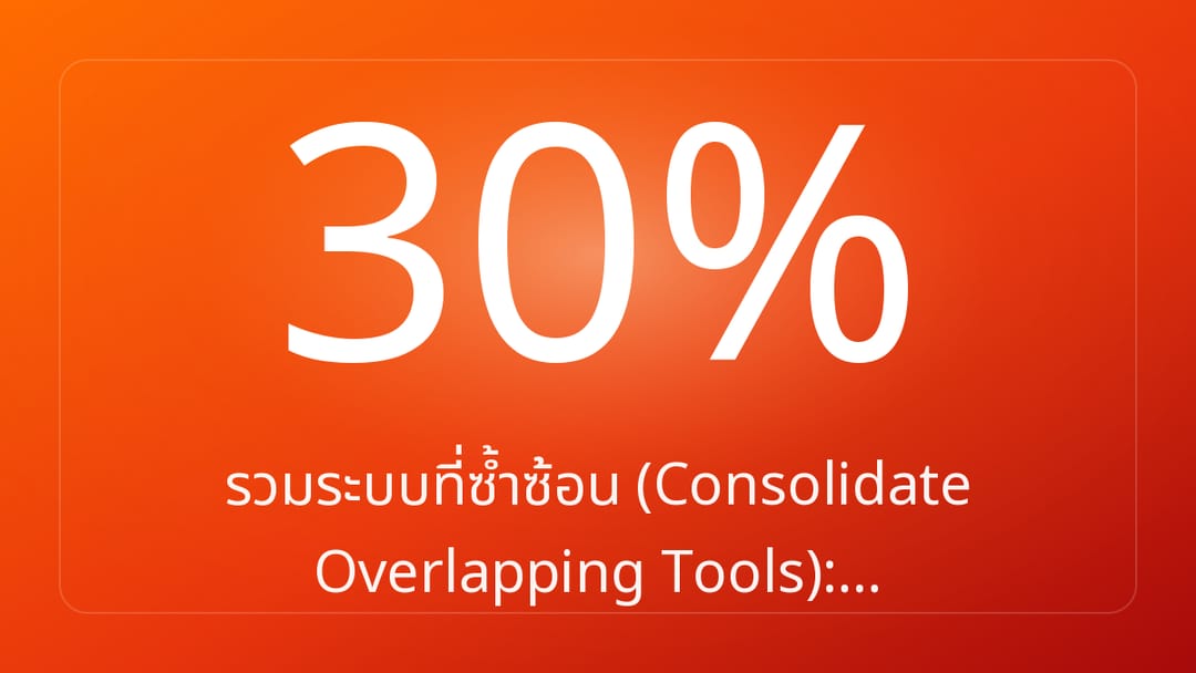 รวมระบบที่ซ้ำซ้อน Consolidate Overlapping Tools:…