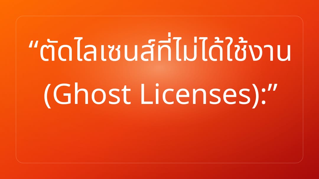 ตัดไลเซนส์ที่ไม่ได้ใช้งาน Ghost Licenses:
