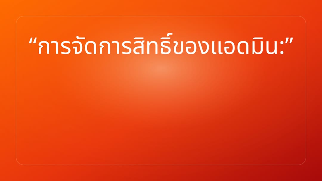การจัดการสิทธิ์ของแอดมิน: